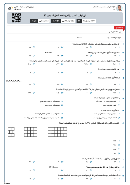 ارزشیابی تستی ریاضی ششم فصل 1 (درس 1)