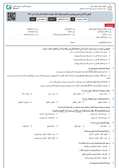 آزمون آنلاین عربی ورودی مدارس نمونه پایه نهم به دهم استان قم | تیر 1401