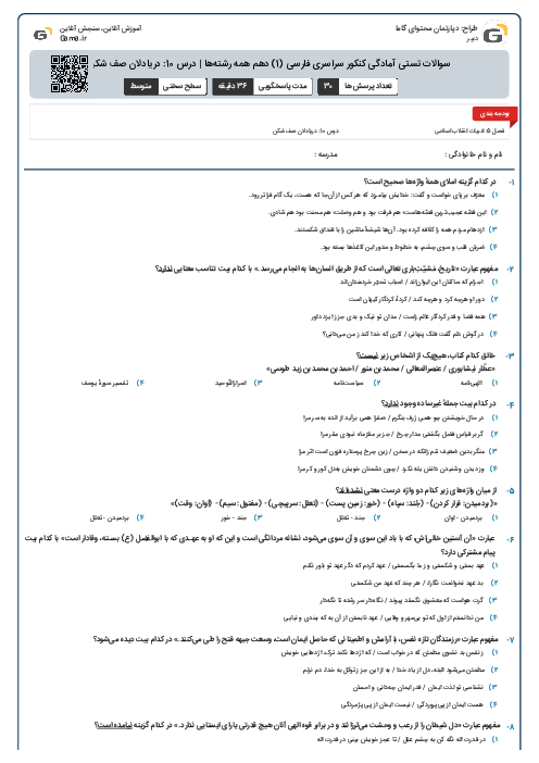 سوالات تستی آمادگی کنکور سراسری فارسی (1) دهم همه رشته‌ها | درس 10: دریادلان صف شکن