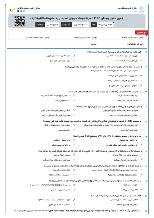 آزمون آنلاین پودمان 1 تا 3 نصب تأسیسات جریان ضعیف پایه دهم رشته الکتروتکنیک