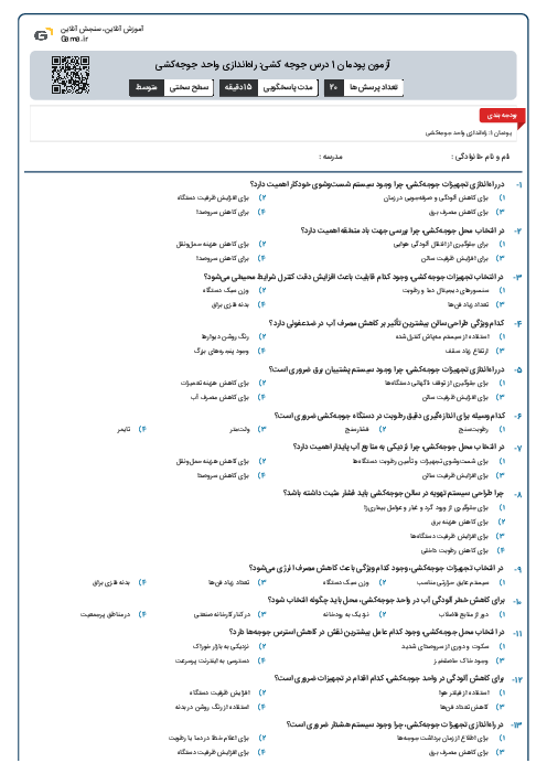 آزمون پودمان 1 درس جوجه کشی: راه‌اندازی واحد جوجه‌کشی