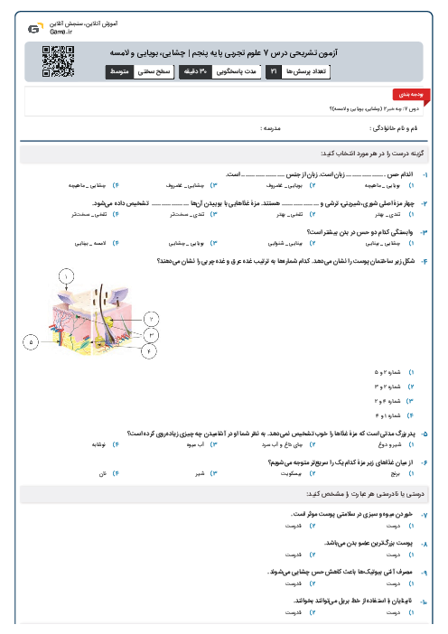 آزمون تشریحی درس 7 علوم تجربی پایه پنجم | چشایی، بویایی و لامسه