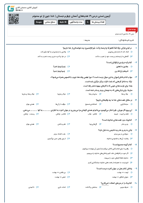 آزمون تستی درس 19 هدیه‌های آسمان چهارم دبستان | خدا جون از تو ممنونم (مزرعه اعمال)