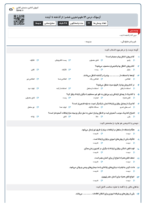 آزمونک درس 14 علوم تجربی ششم | از گذشته تا آینده