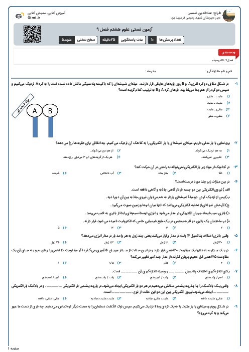 آزمون تستی علوم هشتم فصل 9