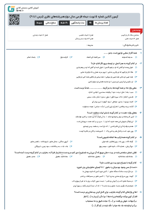 آزمون آنلاین شماره 5 نوبت دیماه فارسی سال دوازدهم رشته‌های نظری (درس 1 تا 9)