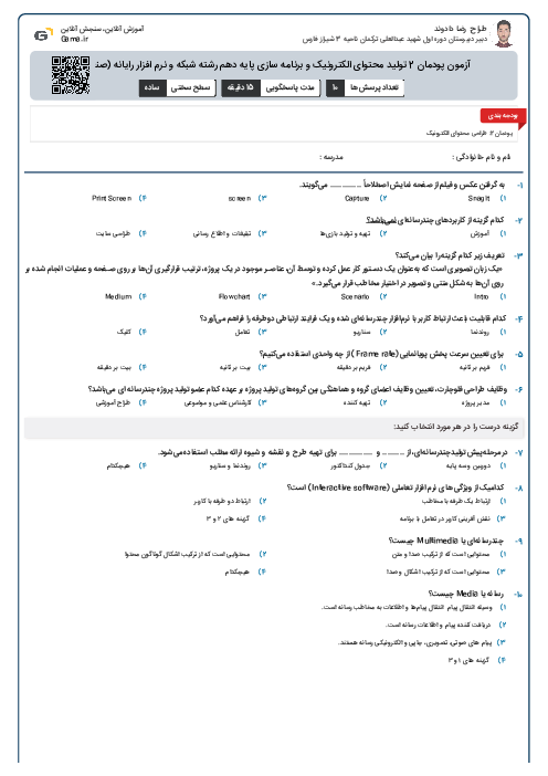 آزمون پودمان 2 تولید محتوای الکترونیک و برنامه سازی پایه دهم رشته شبکه و نرم افزار رایانه (صنعت)