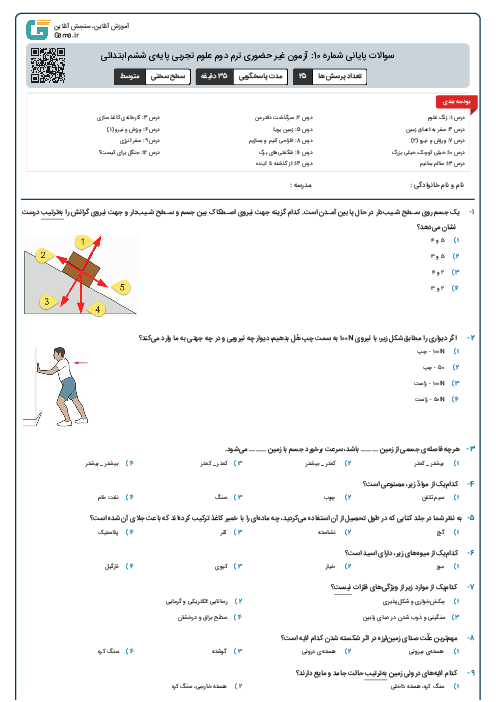 سوالات پایانی شماره 10: آزمون غیر حضوری ترم دوم علوم تجربی پایه‌ی ششم ابتدائی