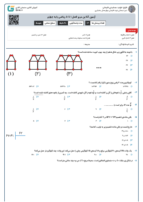 آزمون آنلاین مرور فصل ۱ تا ۵ ریاضی پایه چهارم