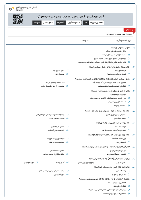 آزمون چهارگزینه‌ای آنلاین پودمان 4: هوش مصنوعی و کاربردهای آن
