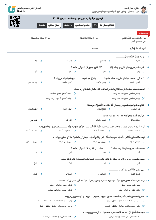 آزمون میان ترم اول عربی هشتم | درس 1 تا 4