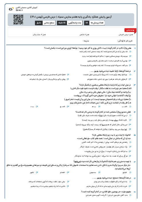 آزمون پایش عملکرد یادگیری پایه هفتم مدارس سمپاد | درس فارسی (بهمن ۱۴۰۱)