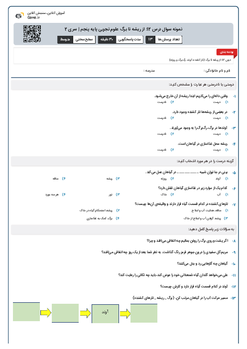 نمونه سوال درس 12: از ریشه تا برگ علوم تجربی پایه پنجم | سری 2