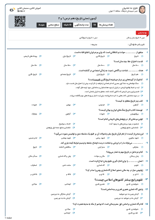 آزمون تستی تاریخ دهم درس 1 و 2