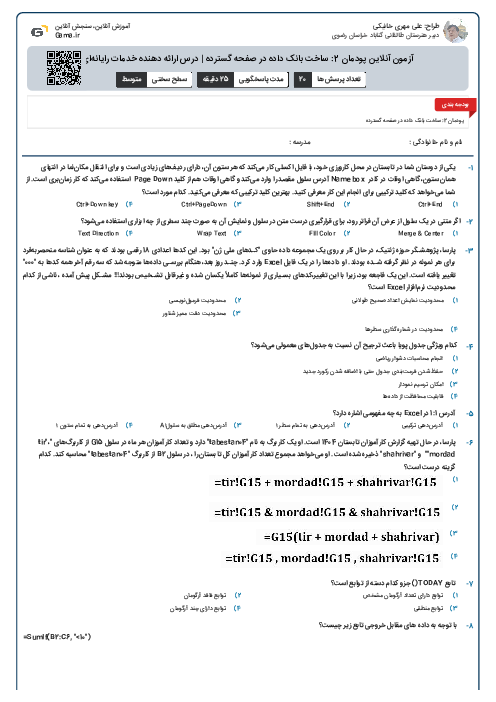 آزمون آنلاین پودمان 2: ساخت بانک داده در صفحه گسترده | درس ارائه دهنده خدمات رایانه‌ای