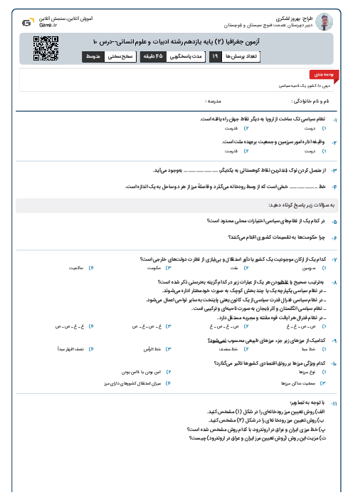 آزمون جغرافیا (2) پایه یازدهم رشته ادبیات و علوم انسانی--درس ۱۰