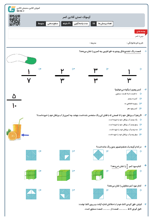 آزمونک تستی آنلاین کسر