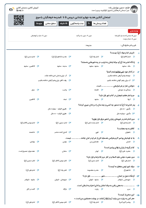امتحان آنلاین هدیه چهارم ابتدایی دروس 5 تا 8مدرسه فرهنگیان یاسوج