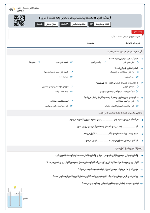 آزمونک فصل 2: تغییرهای شیمیایی علوم تجربی پایه هشتم | سری 2