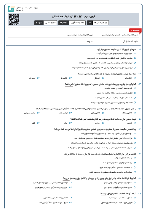 آزمون درس 13 و 14 تاریخ یازدهم انسانی