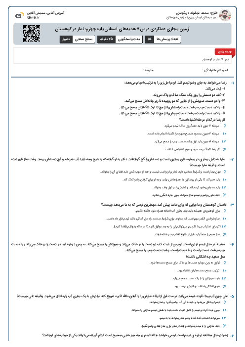 آزمون مجازی عملکردی درس ۷ هدیه‌های آسمانی پایه چهارم؛ نماز در کوهستان