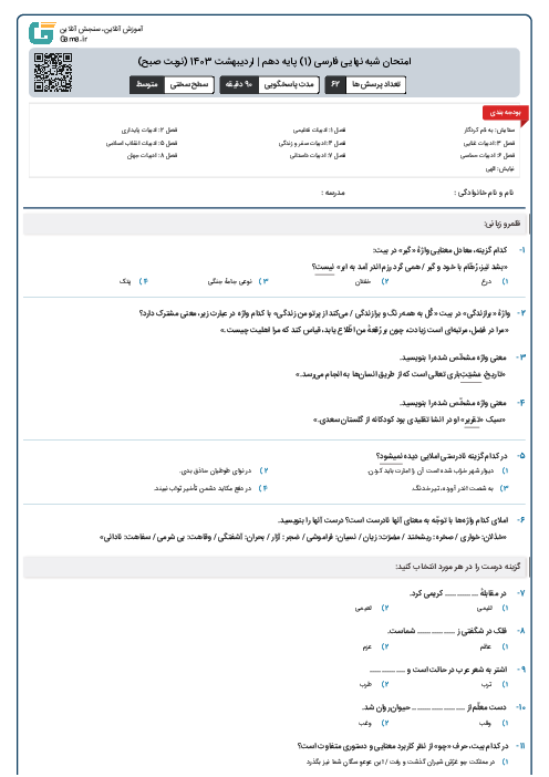 امتحان شبه نهایی فارسی (1) پایه دهم | اردیبهشت 1403 (نوبت صبح)