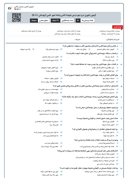 آزمون تئوری ترم دوم درس جوجه کشی رشته امور دامی (پودمان 1 تا 5)