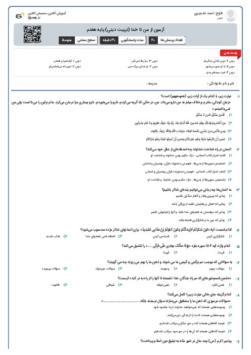 آزمون از من تا خدا (تربیت دینی) پایه هفتم