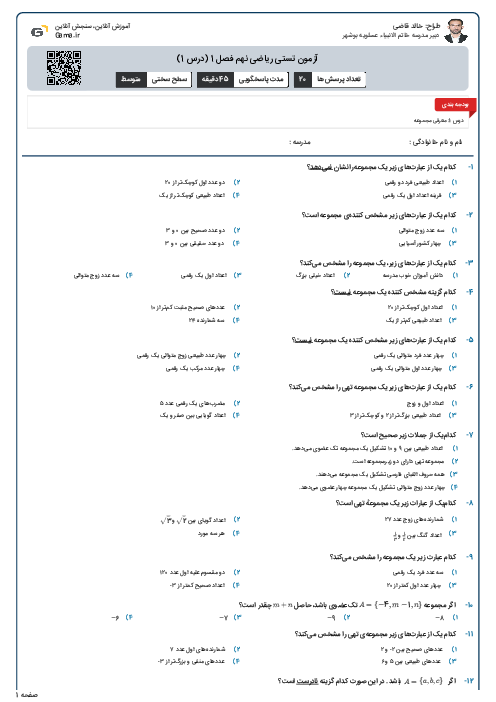 آزمون تستی ریاضی نهم فصل 1 (درس 1)