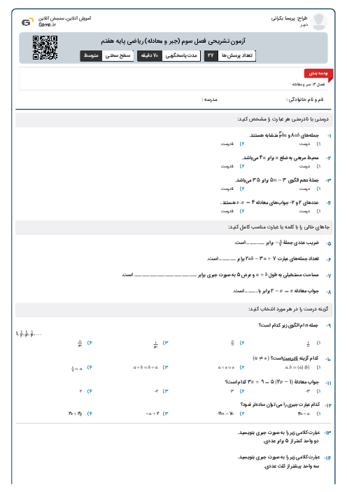آزمون تشریحی فصل سوم (جبر و معادله) ریاضی پایه هفتم 
