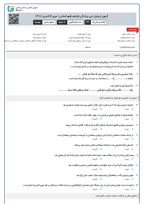 آزمون ترم اول دین و زندگی یازدهم علوم انسانی | سری 5 (درس 1 تا 9)