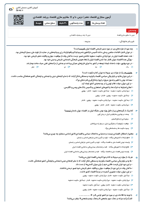 آزمون مجازی اقتصاد دهم | درس 10 و 11: مقاوم سازی اقتصاد و رشد اقتصادی