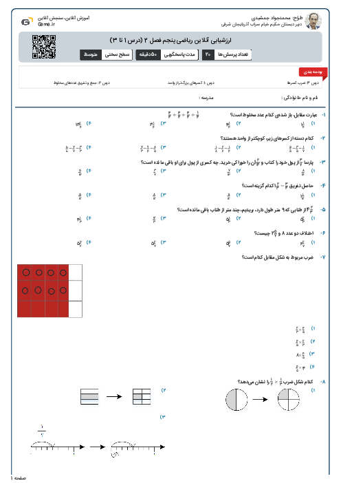 ارزشیابی آنلاین ریاضی پنجم فصل 2 (درس 1 تا 3)