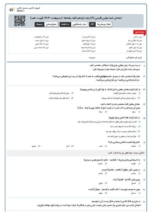 امتحان شبه نهایی فارسی (2) پایه یازدهم کلیه رشته‌ها | اردیبهشت 1404 (نوبت عصر)