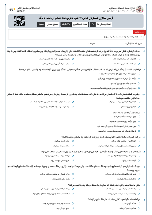 آزمون مجازی عملکردی درس ۱۲ علوم تجربی پایه پنجم؛ از ریشه تا برگ