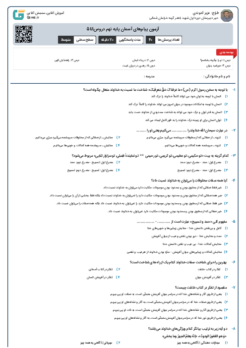 آزمون پیام‌های آسمان پایه نهم دروس1تا5
