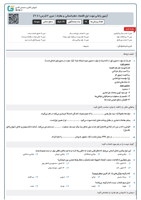 آزمون پایانی نوبت اول اقتصاد دهم انسانی و معارف | سری 2 (درس 1 تا 9)