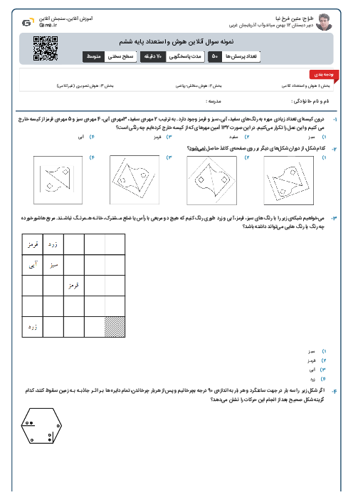 نمونه سوال آنلاین هوش و استعداد پایه ششم