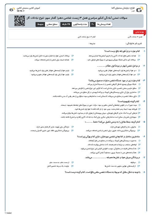 سوالات تستی آمادگی کنکور سراسری فصل 3 زیست شناسی دهم | گفتار سوم: تنوع تبادلات گازی