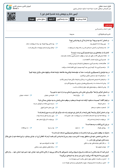آزمون تفکر و پژوهش پایه ششم( فصل اول )