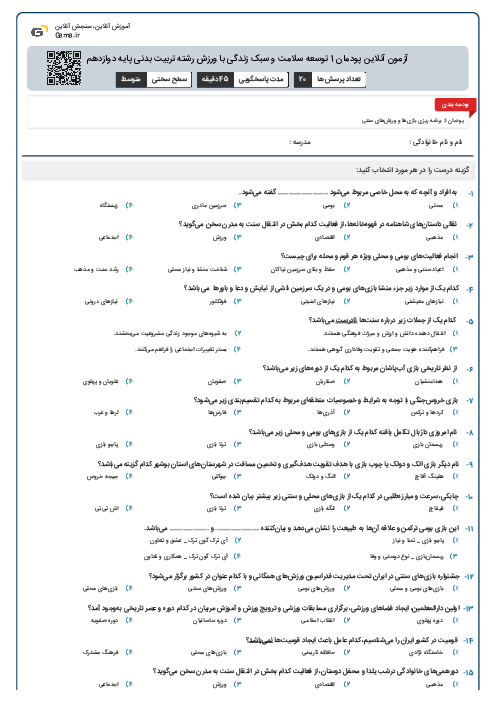 آزمون آنلاین پودمان 1 توسعه سلامت و سبک زندگی با ورزش رشته تربیت بدنی پایه دوازدهم