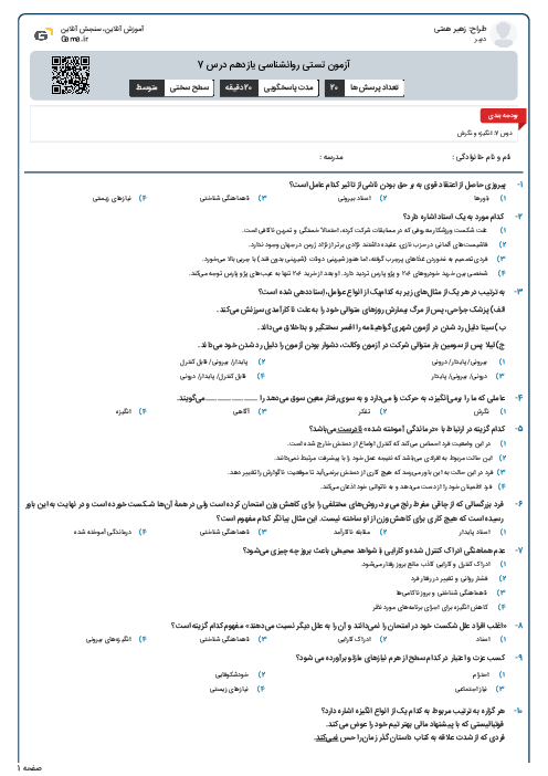 آزمون تستی روانشناسی یازدهم درس 7