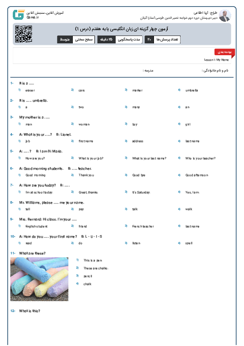 آزمون چهار گزینه ای زبان انگلیسی پایه هفتم (درس 1)