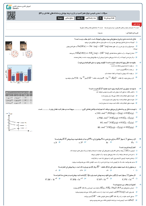سوالات تستی شیمی دوازدهم | اسید و باز و درجه یونش و سامانه‌های تعادلی و pH