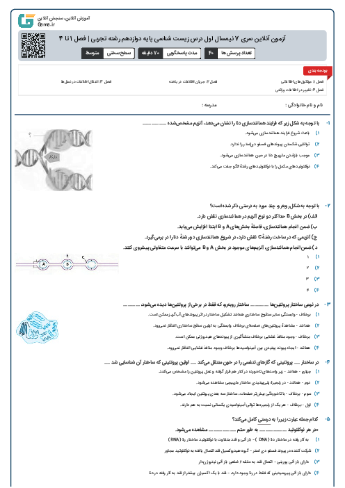 آزمون آنلاین سری 7 نیمسال اول درس زیست شناسی پایه دوازدهم رشته تجربی | فصل 1 تا 4