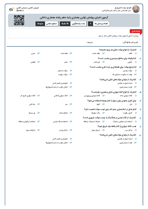 آزمون اجرای پوشش نهایی معماری پایه دهم رشته معماری داخلی