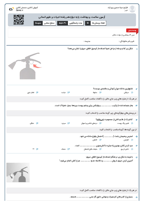 آزمون سلامت و بهداشت پایه دوازدهم رشته ادبیات و علوم انسانی