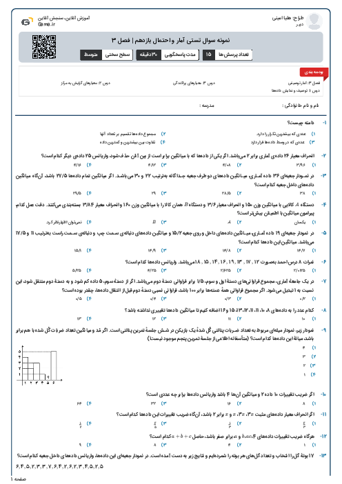 نمونه سوال تستی آمار و احتمال یازدهم | فصل 3