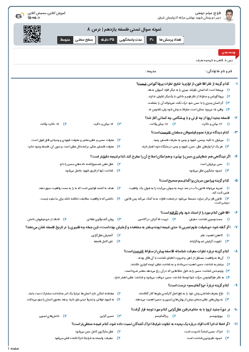 نمونه سوال تستی فلسفه یازدهم | درس 8