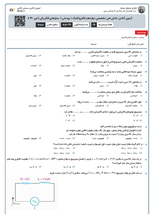 آزمون آنلاین دانش فنی تخصصی دوازدهم الکتروتکنیک | پودمان 1: مدارهای الکتریکی (ص. 41 تا 43)